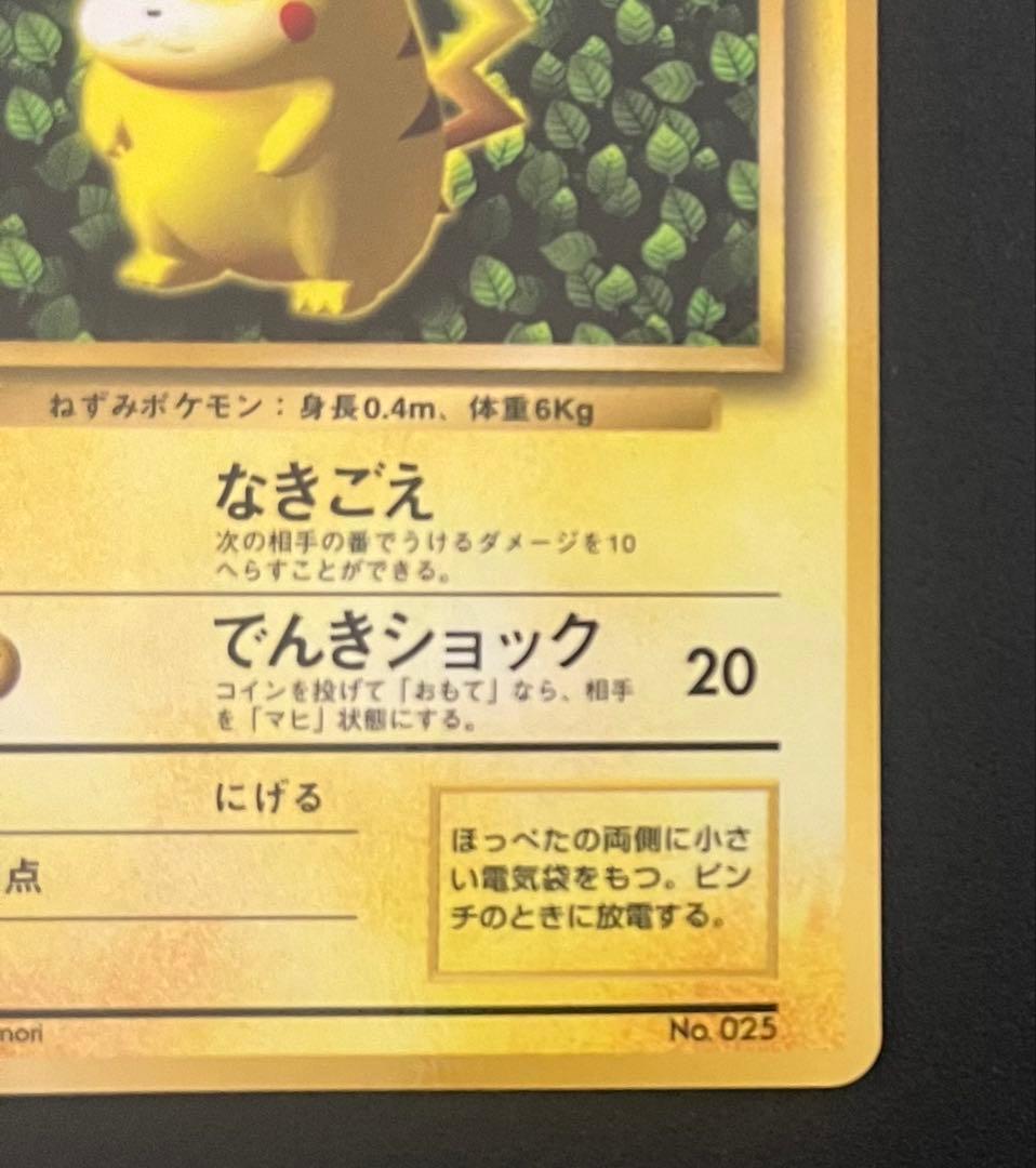 ポケモンカード　旧裏　ピカチュウ　光沢あり　ivy コロコロコミック　誤表記