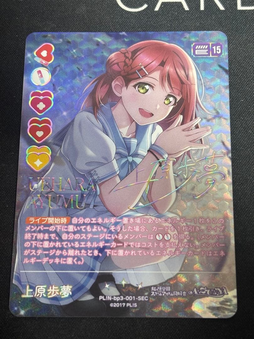 ラブライブ！オフィシャルカードゲーム ラブカ 上原歩夢 SEC