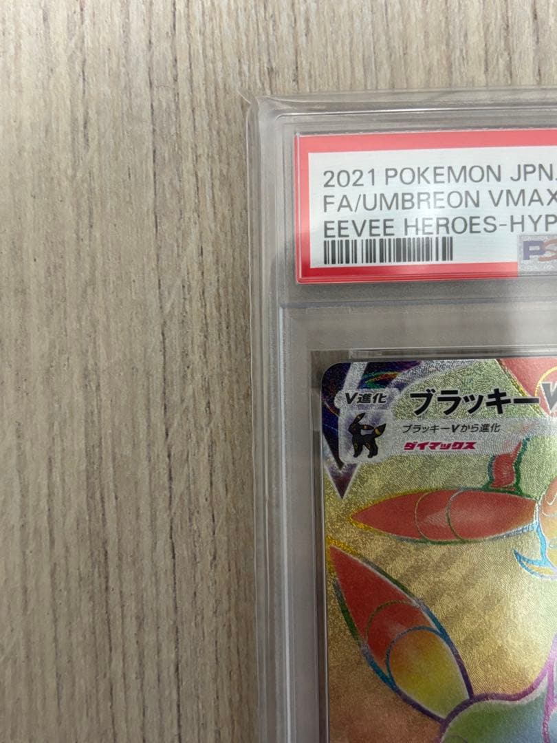 ブラッキーVMAX HR S6a イーブイヒーローズ 094/069PSA 10