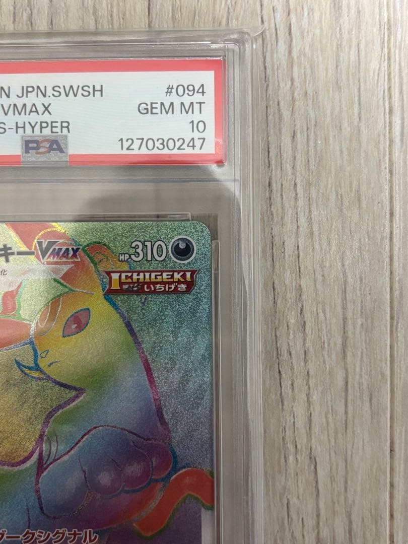 ブラッキーVMAX HR S6a イーブイヒーローズ 094/069PSA 10