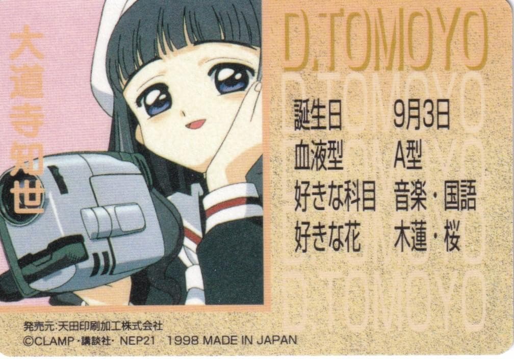 カードキャプターさくら　アマダ　PPカード　キラ　No.０４　大道寺知世