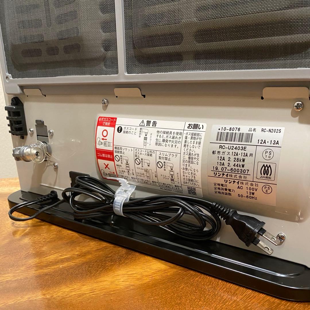 リンナイ ガスヒーター RC-N202S ホワイト 2019年7月製 ホース付き