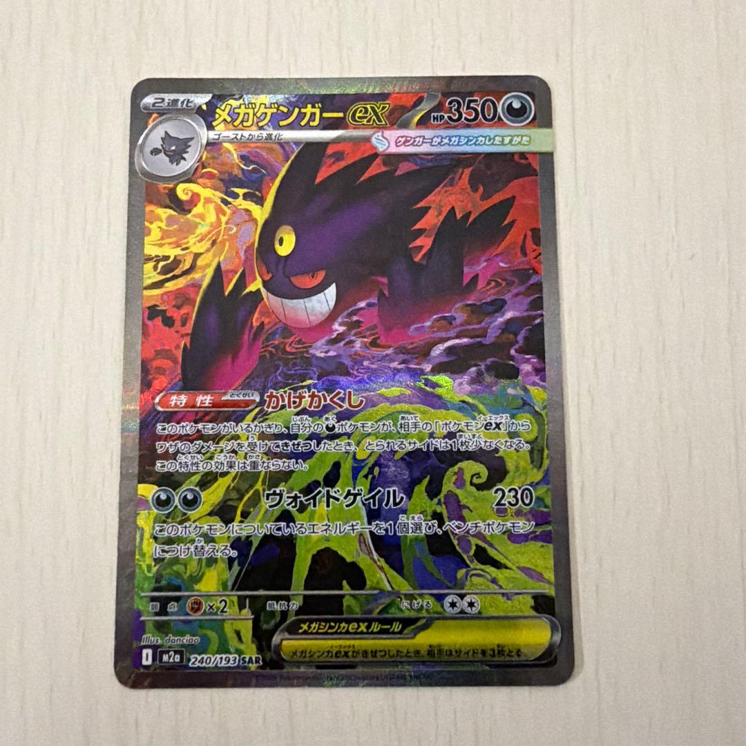 【極美品】ポケモンカード　メガドリーム　メガゲンガーex SAR