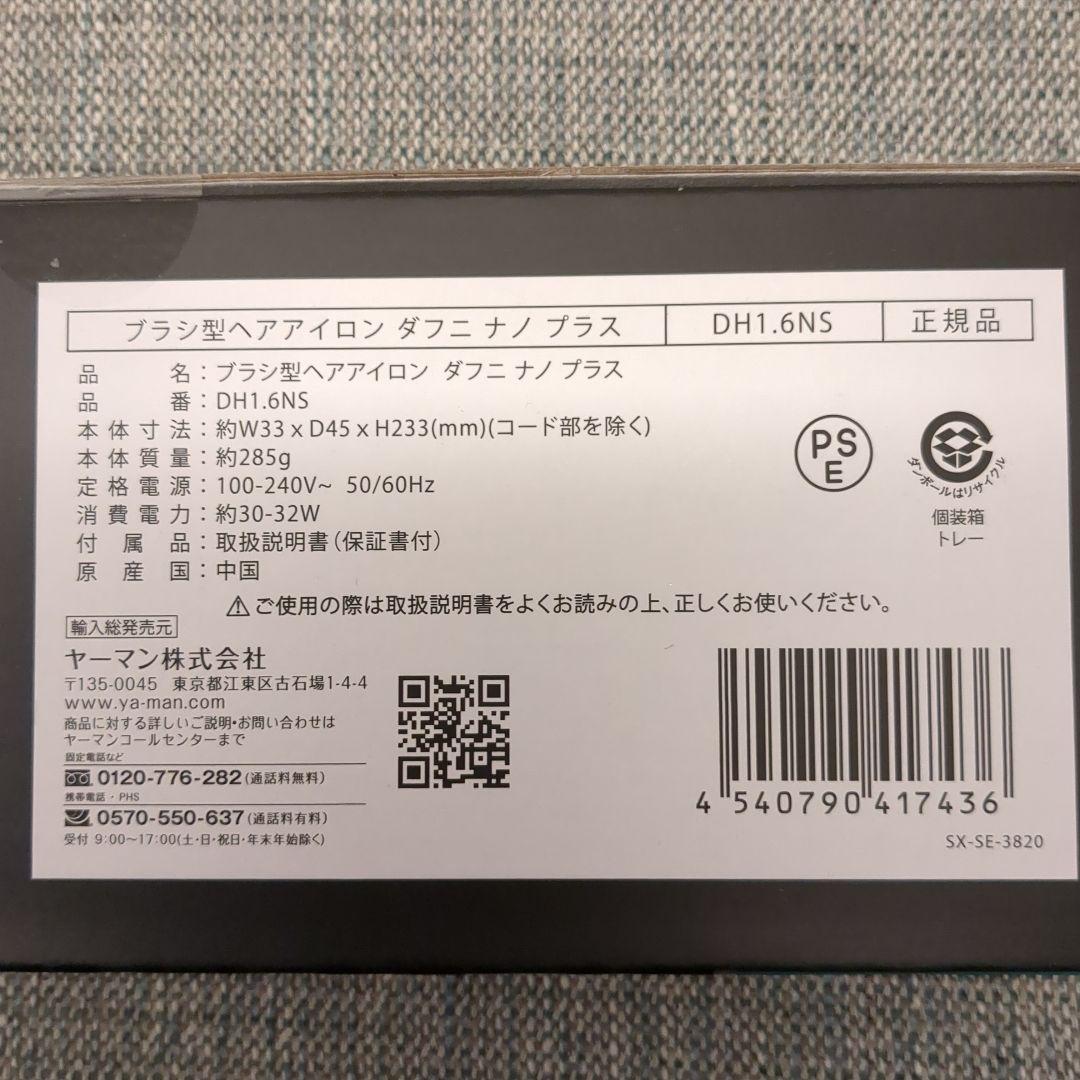 【新品未開封】DAFNI nano プラス　ヤーマン　ヘアブラシ