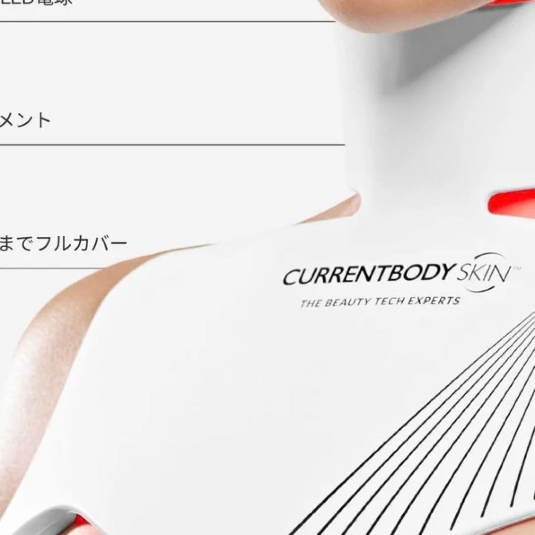 CurrentBody Skin LEDネック＆デコルテマスク シリーズ2