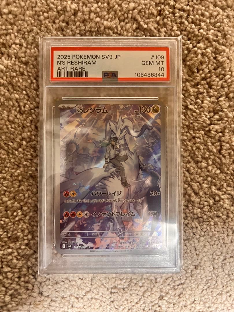 1/6発送‼️ポケモンカード　NのレシラムSV9 109/100 AR PSA10