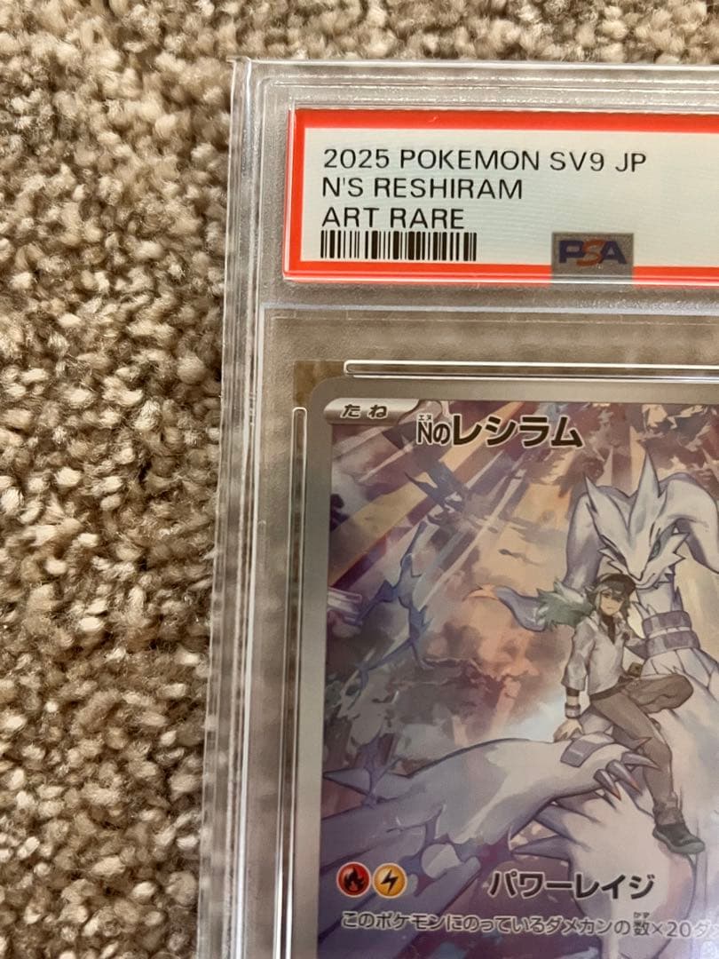 1/6発送‼️ポケモンカード　NのレシラムSV9 109/100 AR PSA10