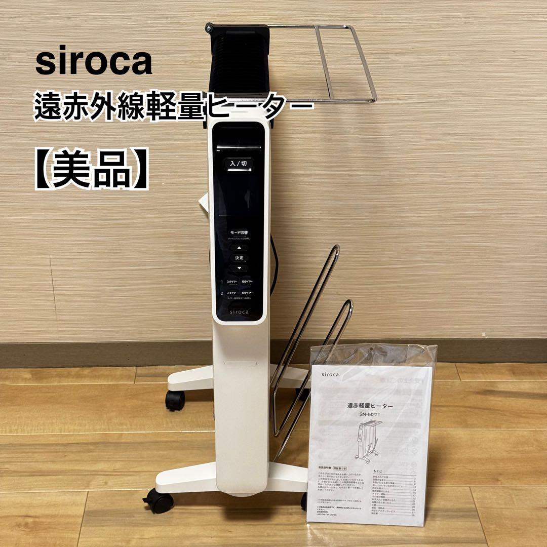 シロカ 遠赤軽量ヒーター かるポカ SN-M271 取扱説明書・ハンガー付き