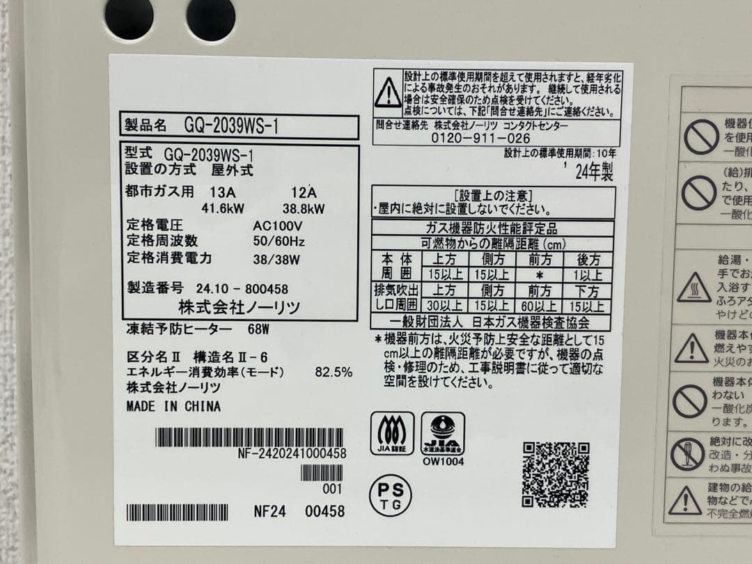 NORITZ ノーリツ 都市ガス用 給湯器 GQ-2039WS-1 2024年製