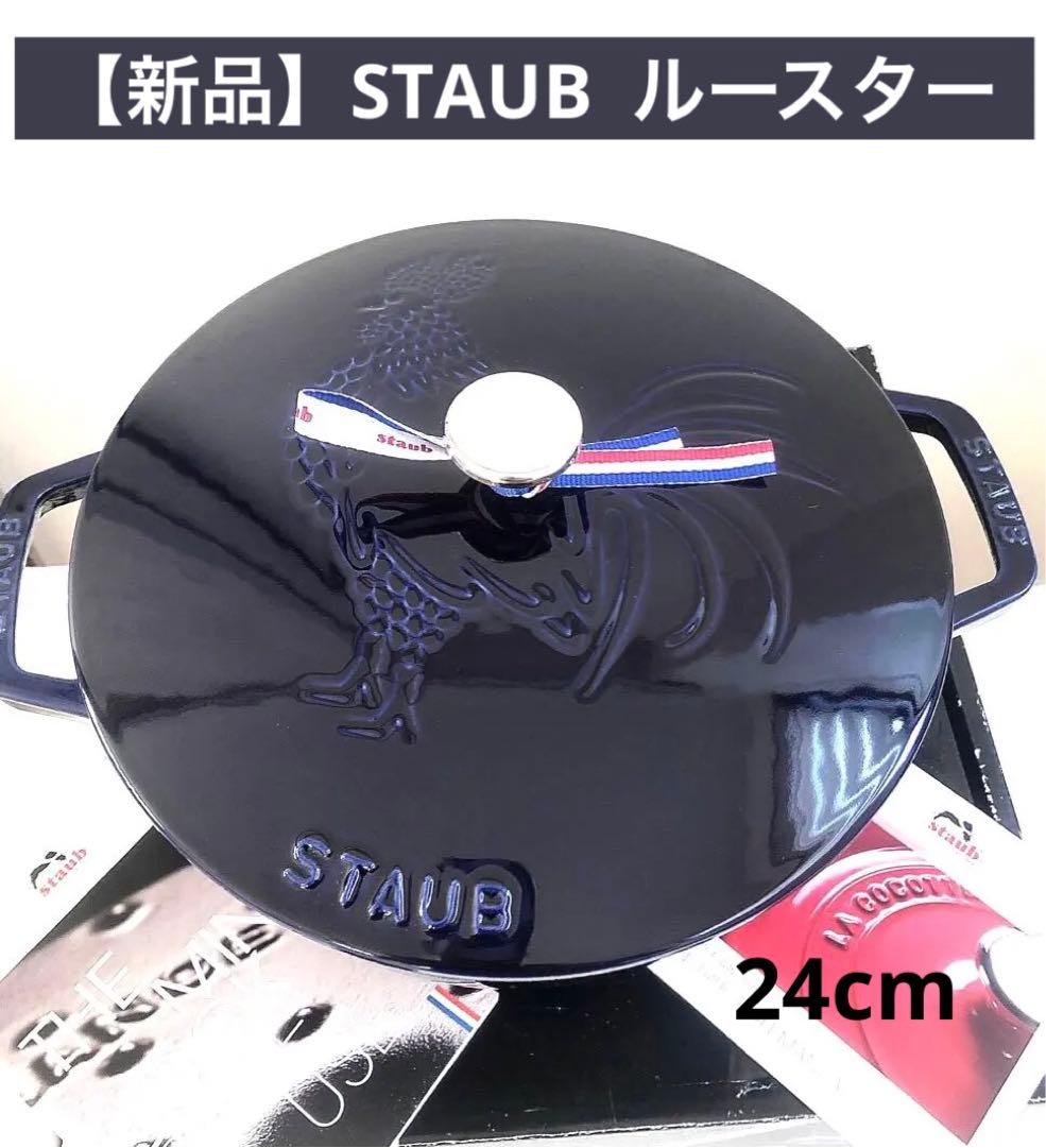【新品】STAUB ストウブ フレンチ ルースター グランブルー 24cm