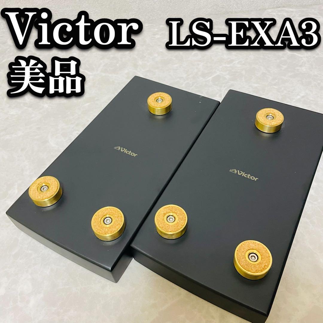 美品 Victor JVC ウッドコーンスピーカー用スタンド LS-EXA3
