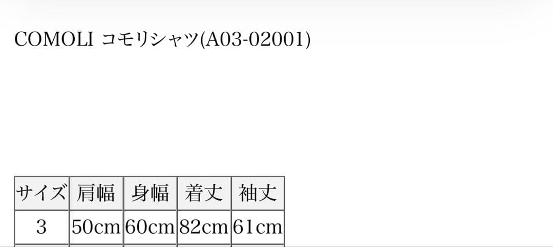 2024AW COMOLI コモリシャツ 白 サイズ3