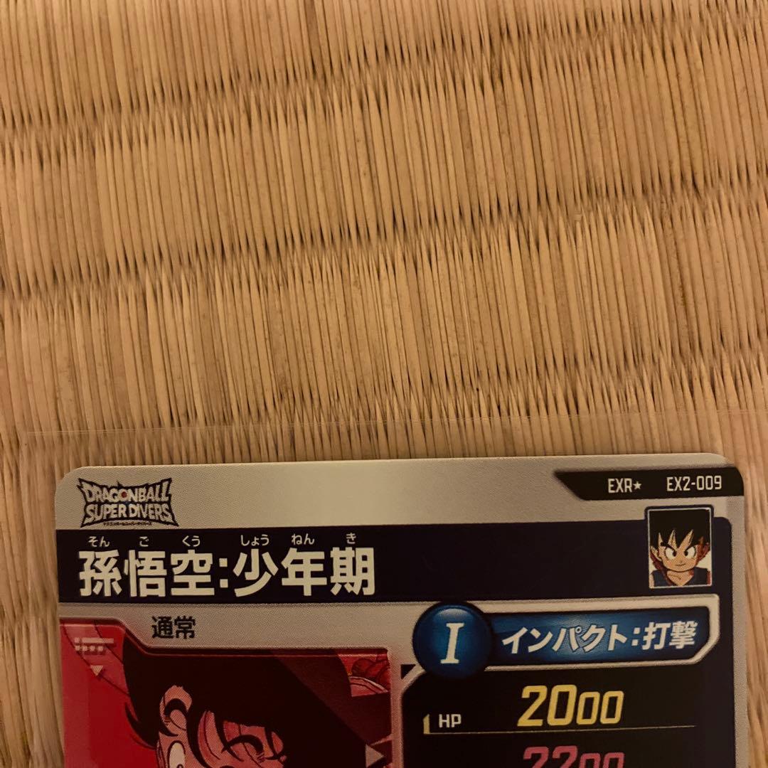 ドラゴンボールダイバーズ　EX2-009 孫悟空:少年期　パラレル