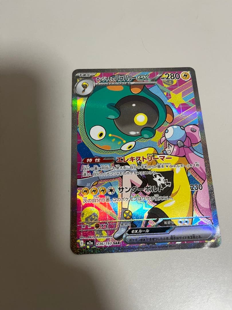 ナンジャモのハラバリーex　SAR