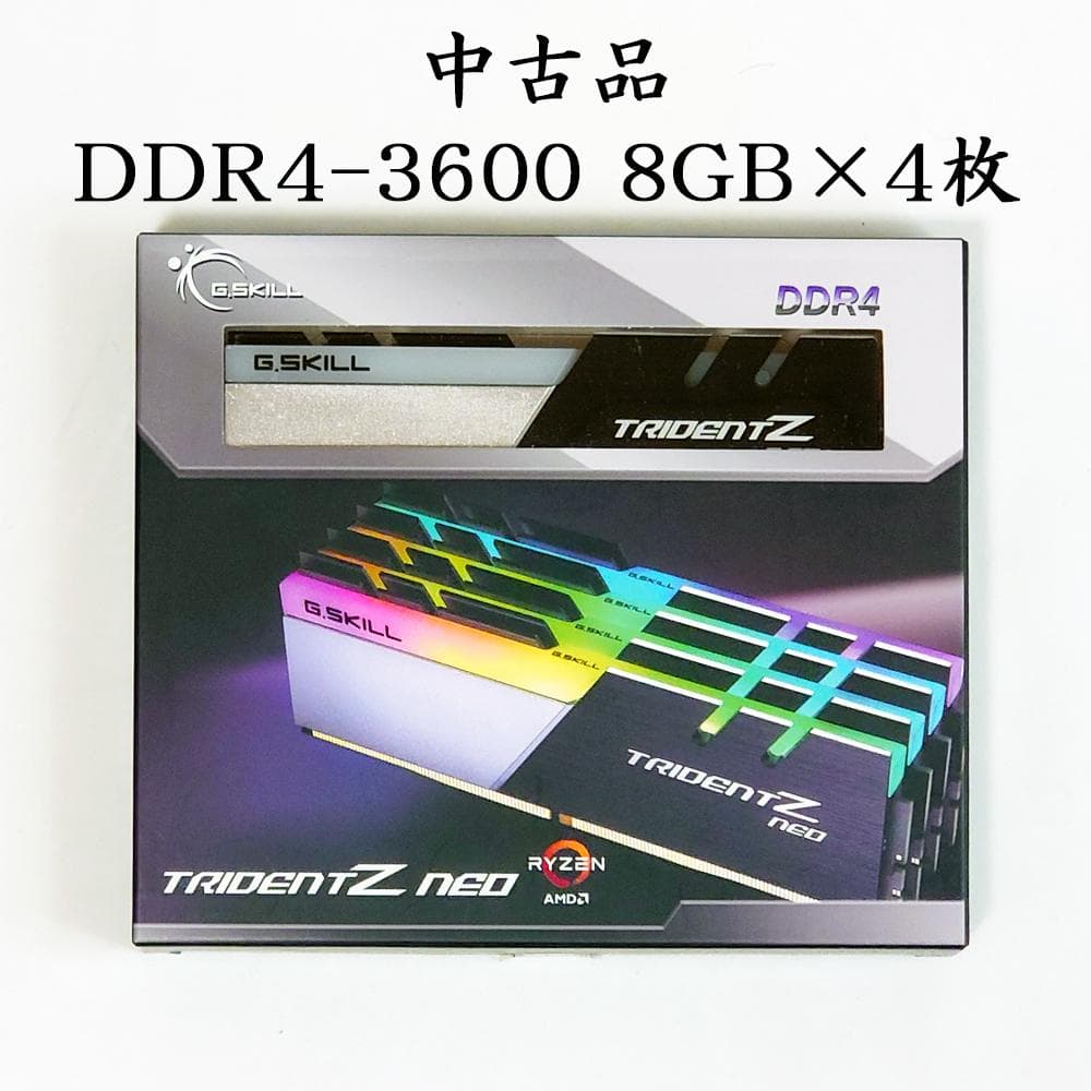 中古 DDR4-3600 8GB×4枚組