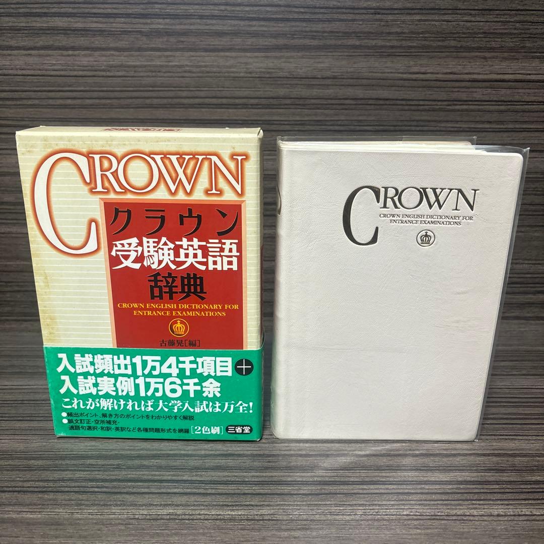 クラウン受験英語辞典