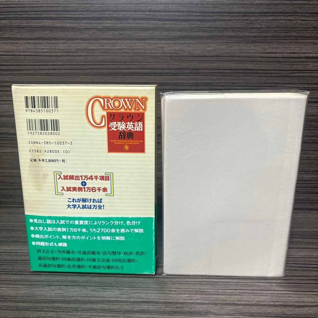 クラウン受験英語辞典