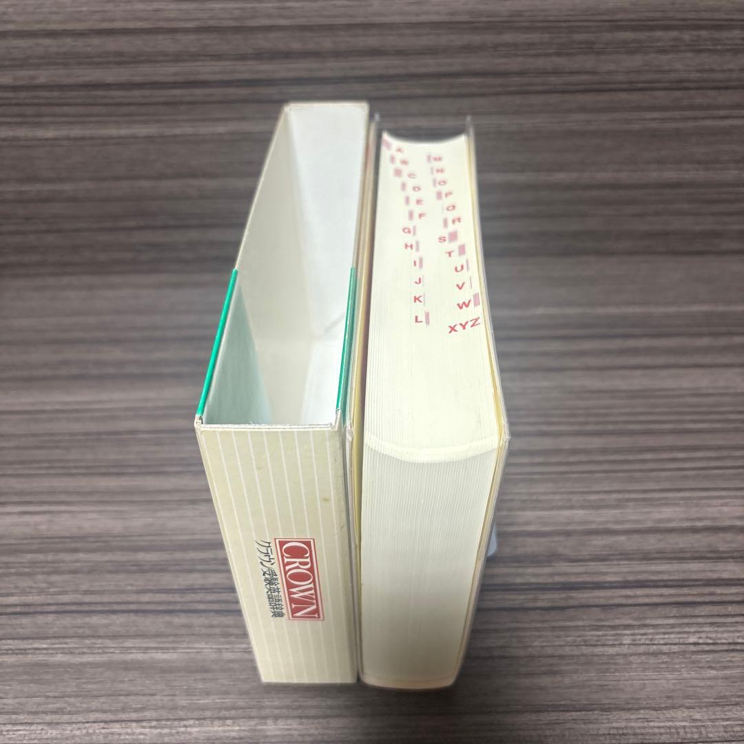 クラウン受験英語辞典