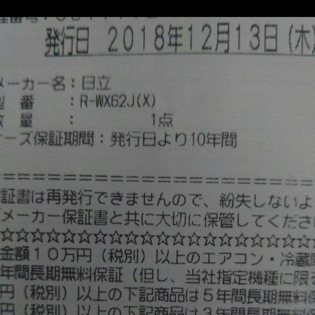全国発送HITACHI 冷蔵庫 R-WX62J 保証期間内　ミラー　真空チルド
