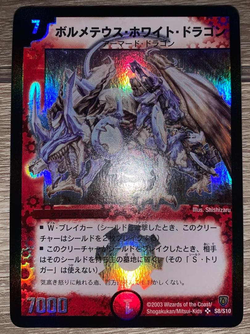 ボルメテウス・ホワイト・ドラゴン　初期　旧枠　【良品＋】