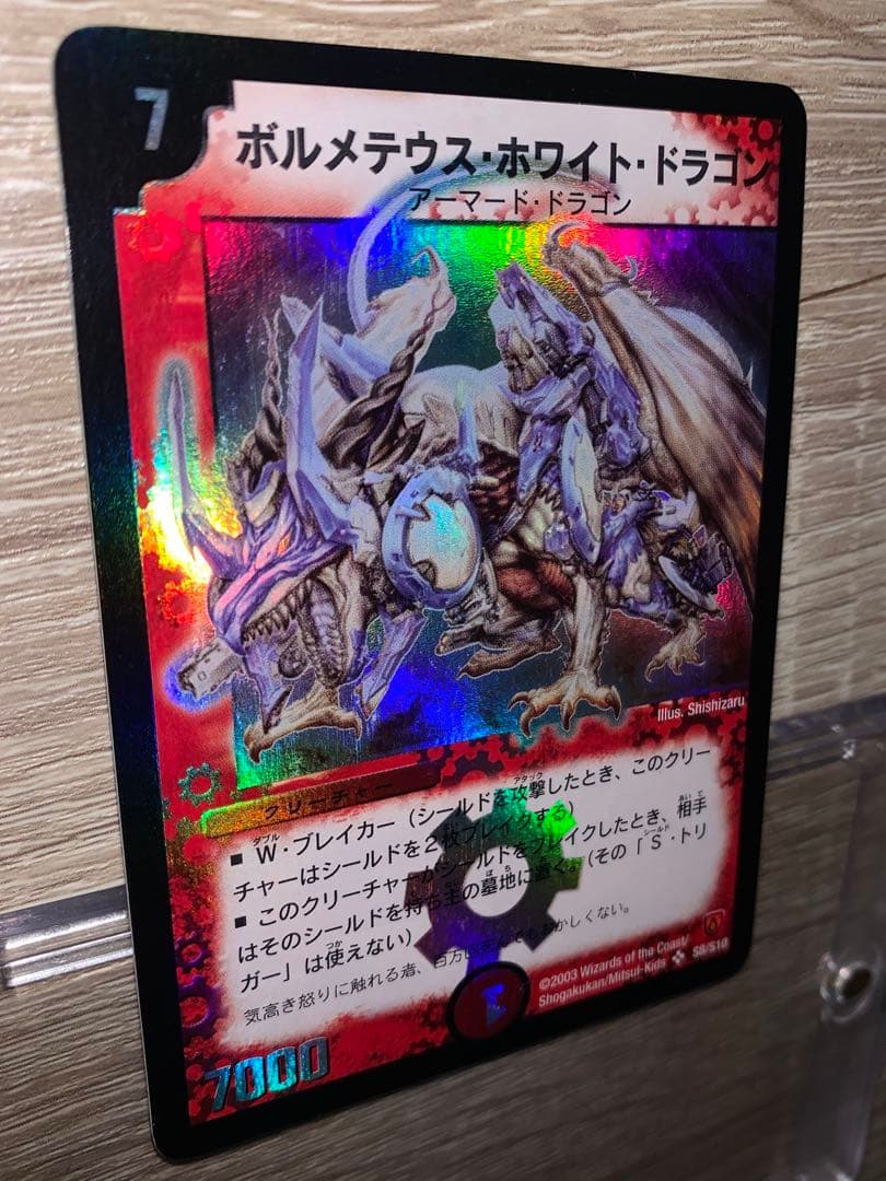 ボルメテウス・ホワイト・ドラゴン　初期　旧枠　【良品＋】