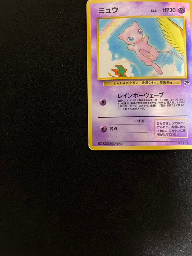 ミュウ　ポケモンカード　旧裏