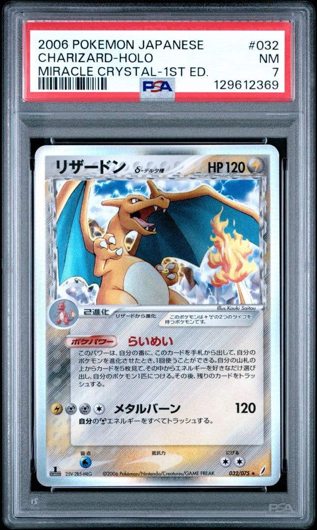 【PSA7】リザードン デルタ種 δ 1ed きせきの結晶　ポケモンカード