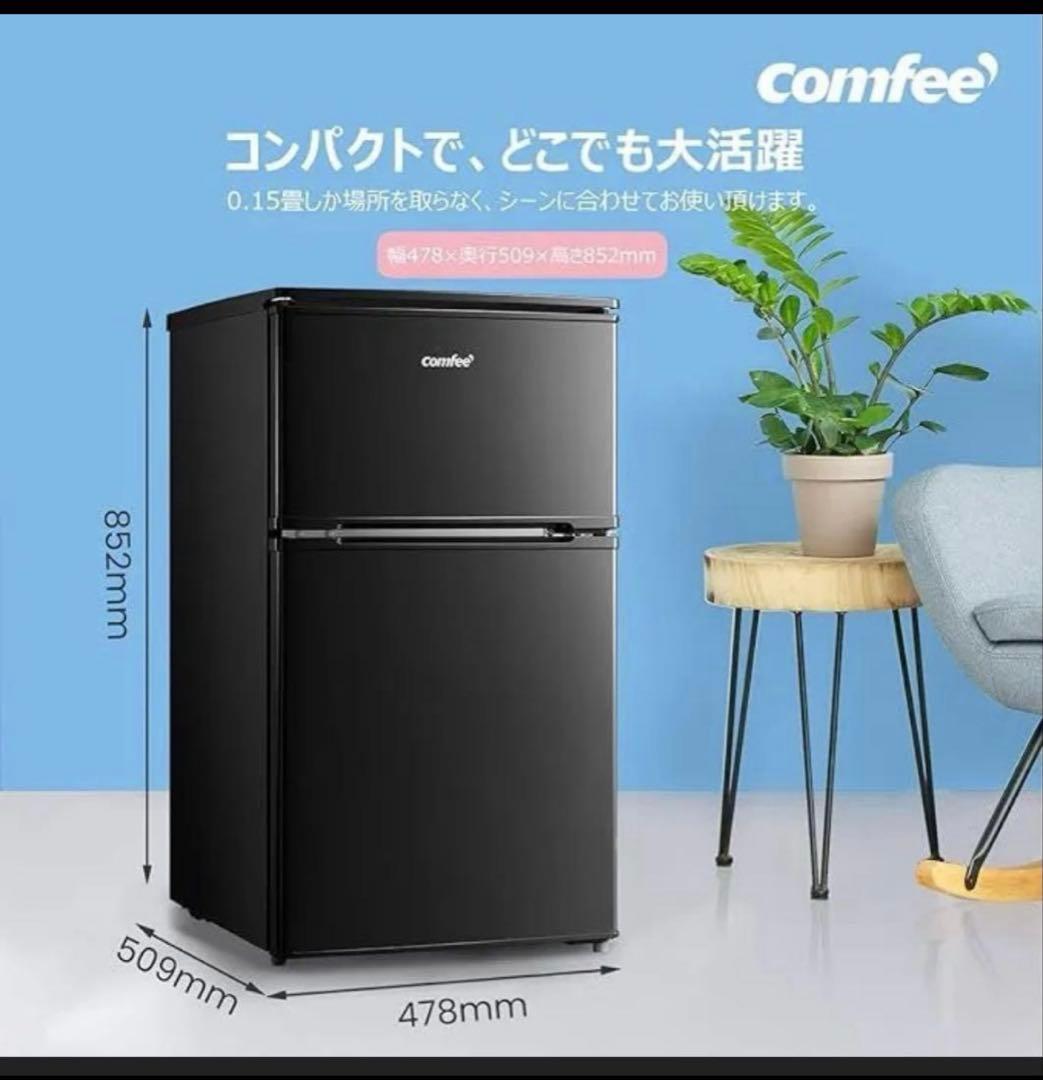 コンフィー(COMFEE’)一人暮らし　冷蔵庫　90L