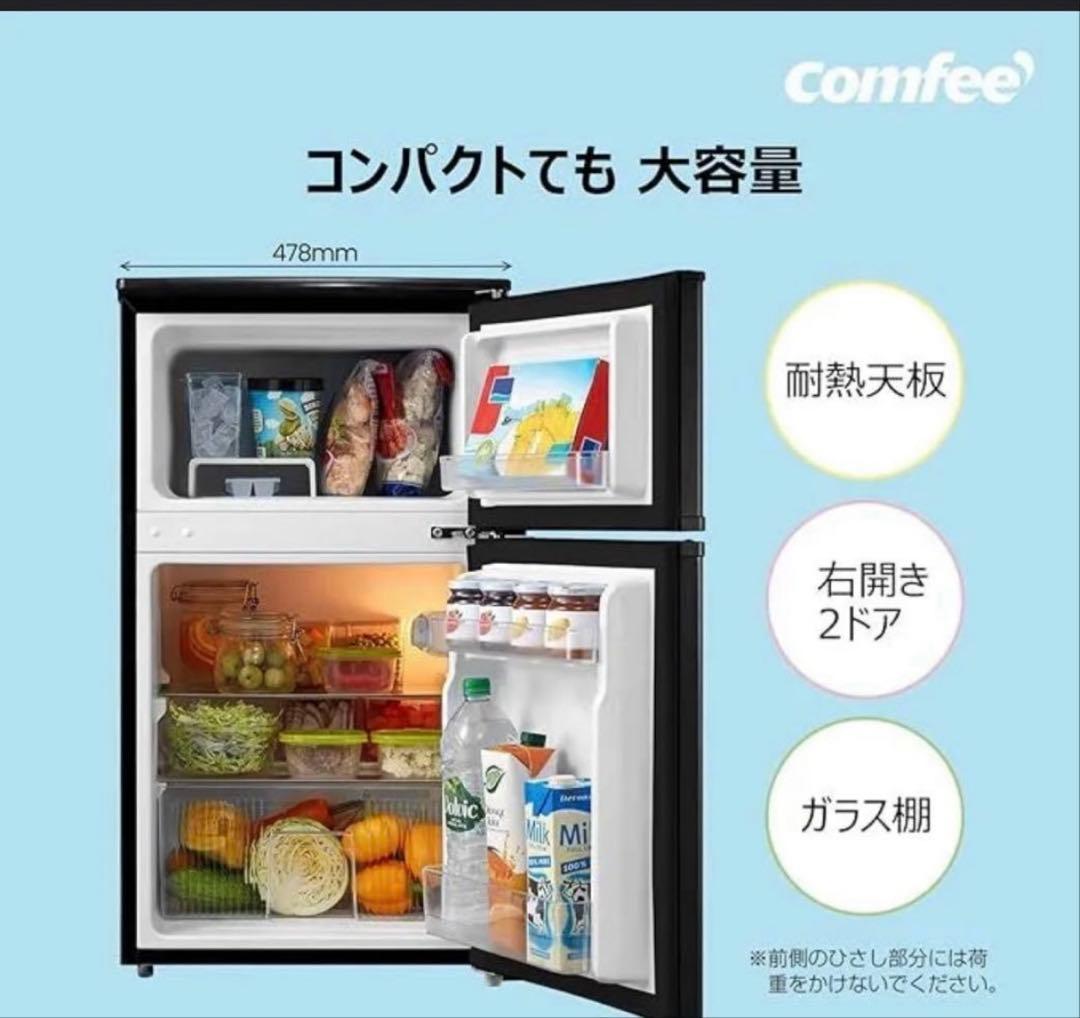 コンフィー(COMFEE’)一人暮らし　冷蔵庫　90L
