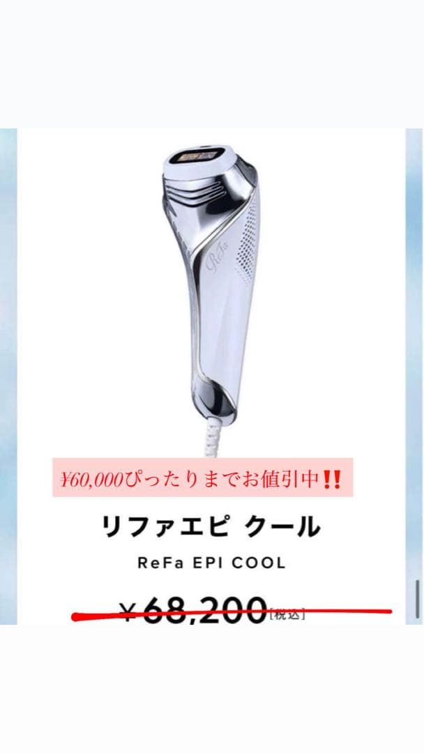 【新品 未使用 未開封品】ReFa 脱毛器 エピクール