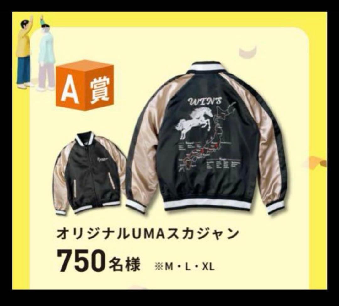 JRA ウインズデーA賞　オリジナルUMAスカジャン　Lサイズ　非売品