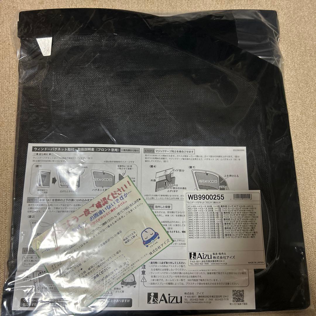 ハイエース フロント防虫ネットAize ウィンドーバグネット フロント2枚セット