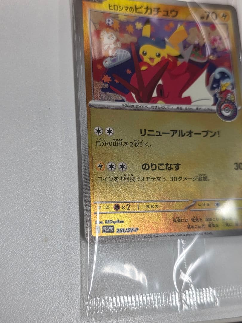 ポケモンカード　ヒロシマのピカチュウ プロモ 未開封