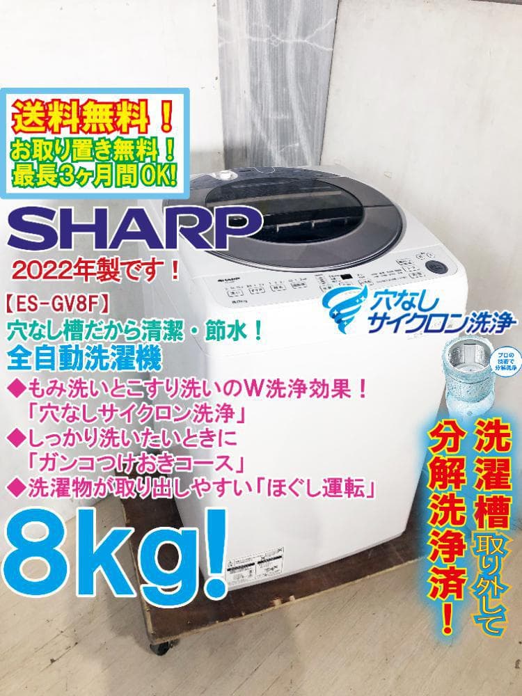 ★分解洗浄済！22年製★SHARP 8kg 洗濯機【ES-GV8F-S】G36W