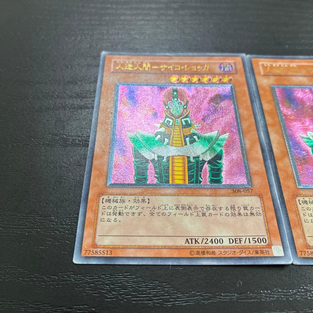 遊戯王　人造人間サイコショッカー レリーフ2枚