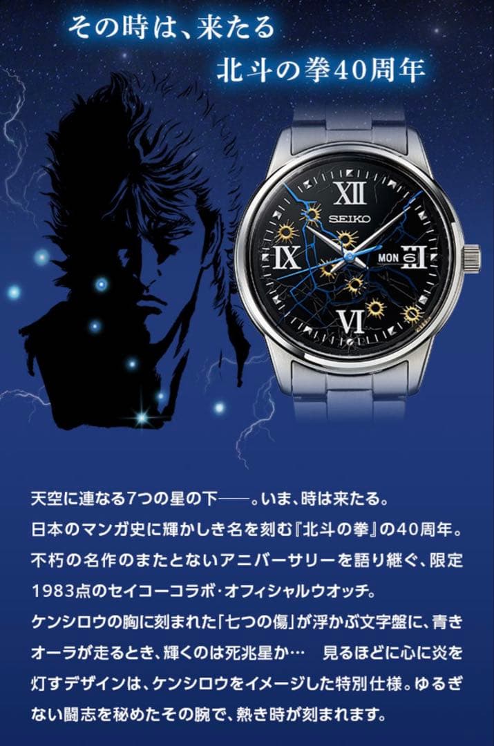 SEIKO 腕時計　北斗の拳　40周年記念　1983点　限定品