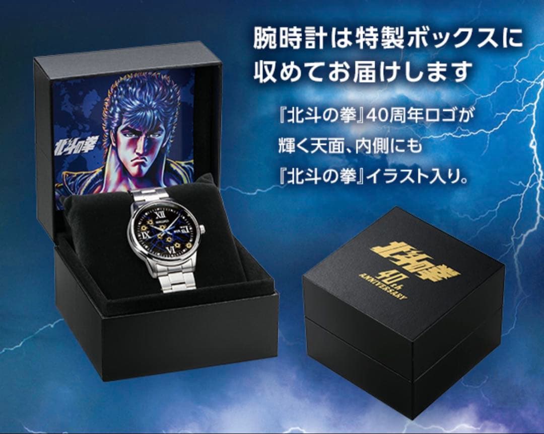 SEIKO 腕時計　北斗の拳　40周年記念　1983点　限定品