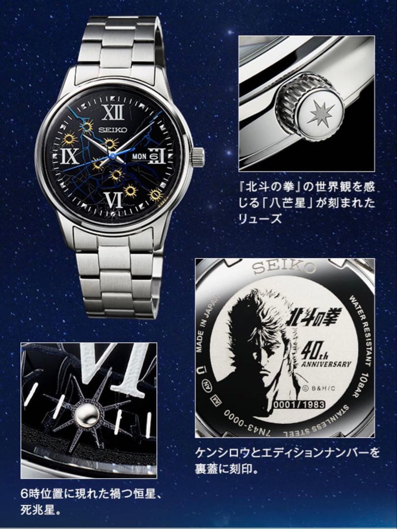 SEIKO 腕時計　北斗の拳　40周年記念　1983点　限定品