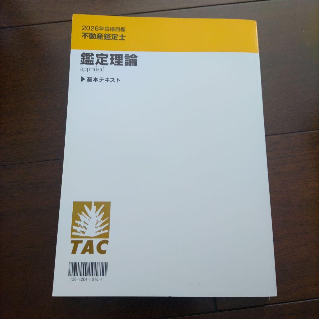 鑑定理論 TAC 2026年 不動産鑑定士