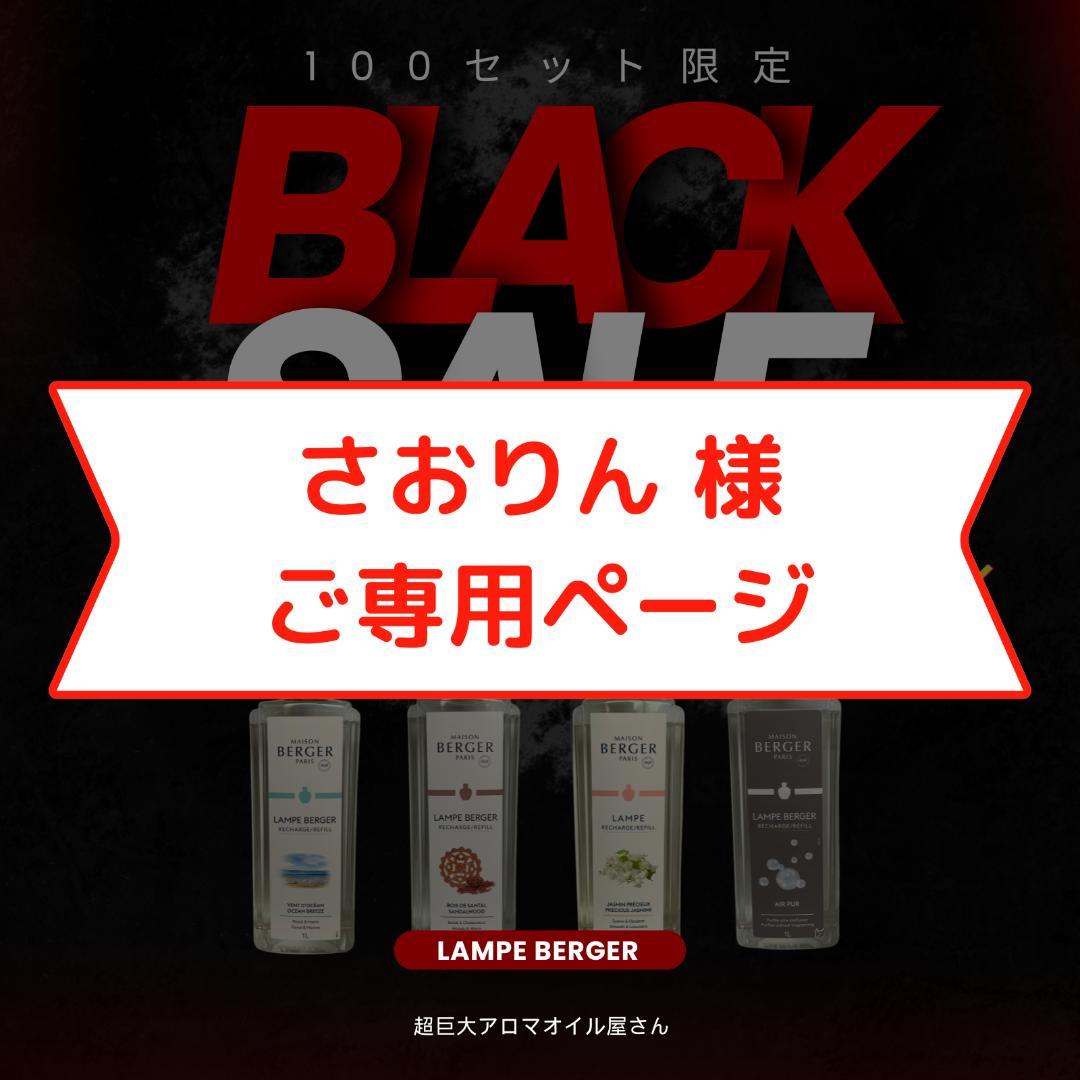 【さおりん】1L(2,980円)×6本セット、ランプベルジェ オイル