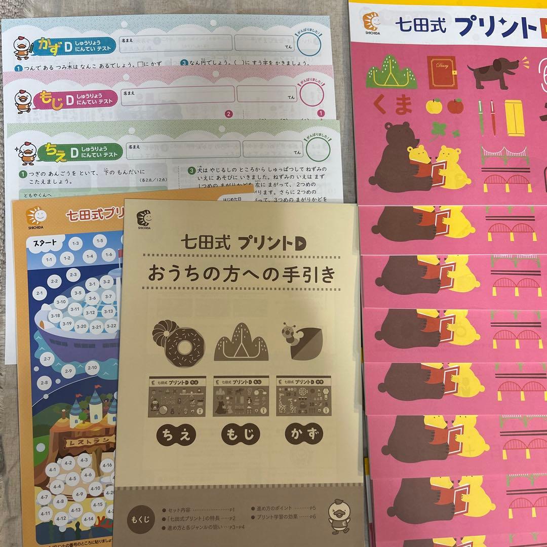 (新品未記入)七田式プリントD⭐︎ちえ もじ かず⭐︎ フルセット　おまけ付き