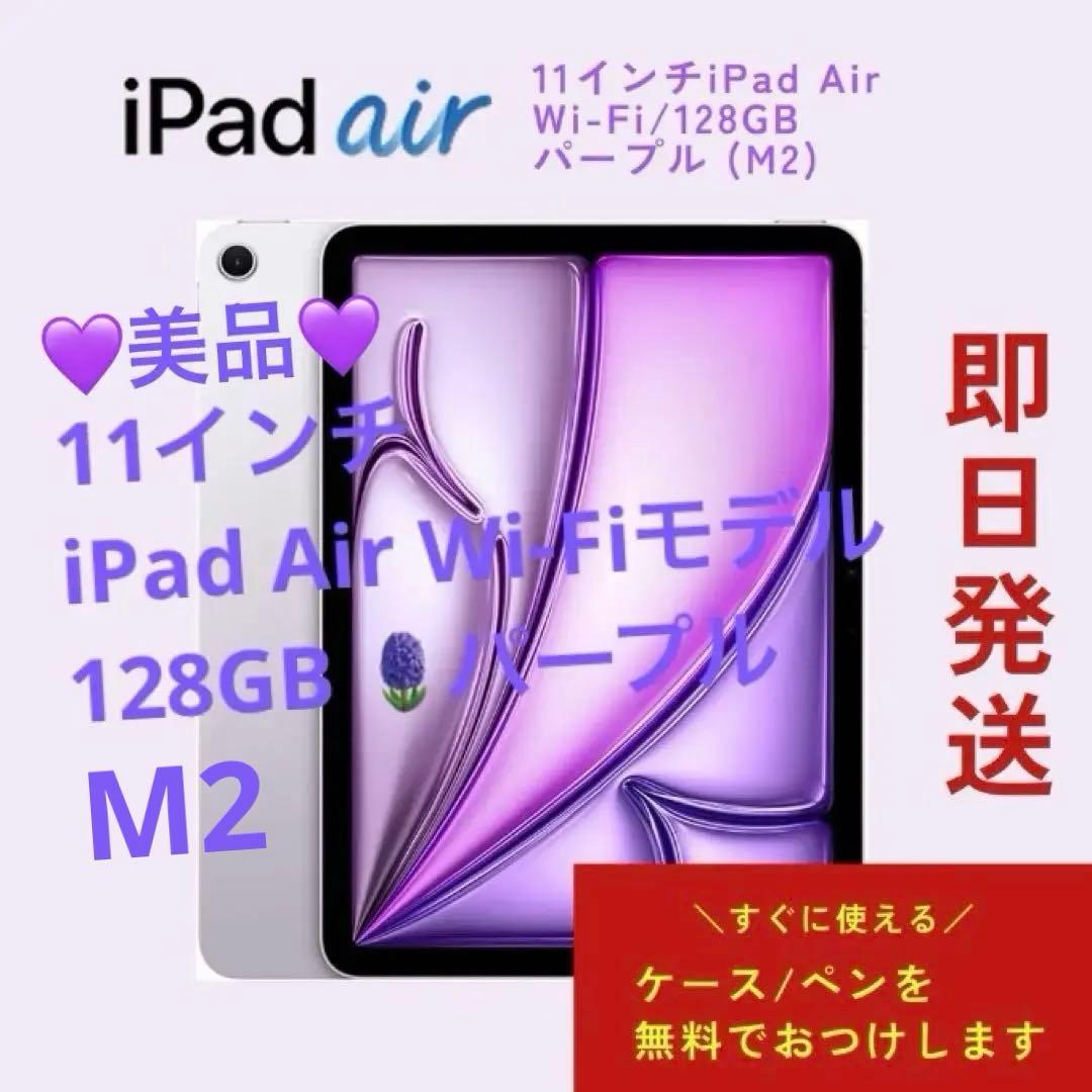美品★★iPad Air 11インチ (M2) 128GB パープル