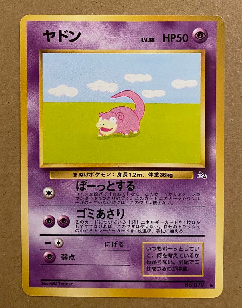 ヤドン 旧裏 No.079 化石の秘密 1997 ぼーっとする ポケモンカード