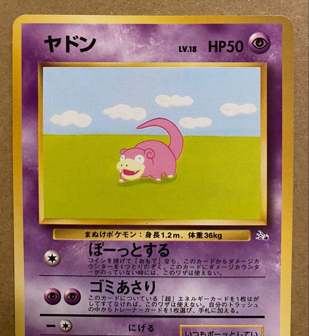 ヤドン 旧裏 No.079 化石の秘密 1997 ぼーっとする ポケモンカード