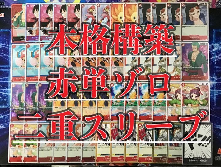 ワンピースカード 本格構築【赤単ゾロデッキ】 メイン&ドン!!&二重スリーブ