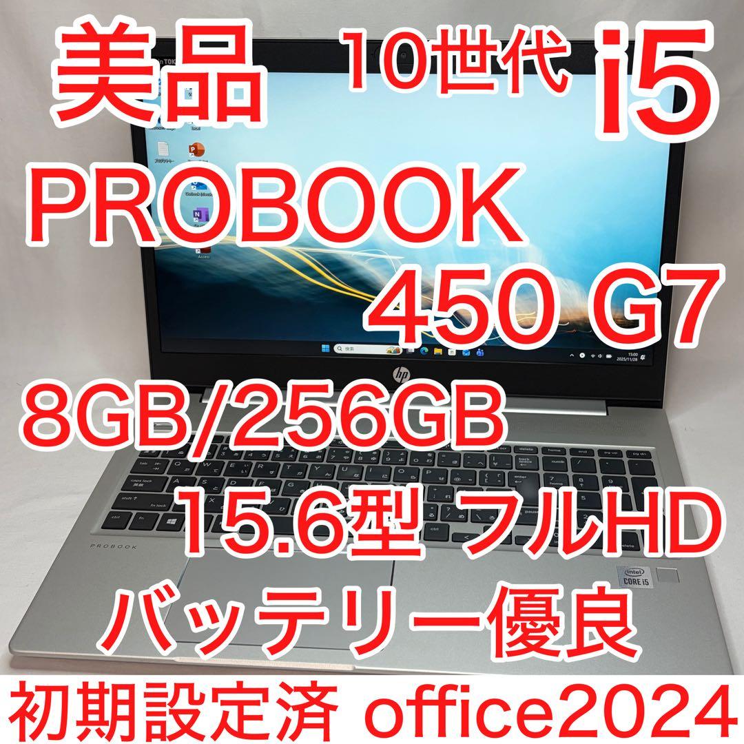 美品 PROBOOK 450 G7 第10世代 i5 8GB フルHD オフィス
