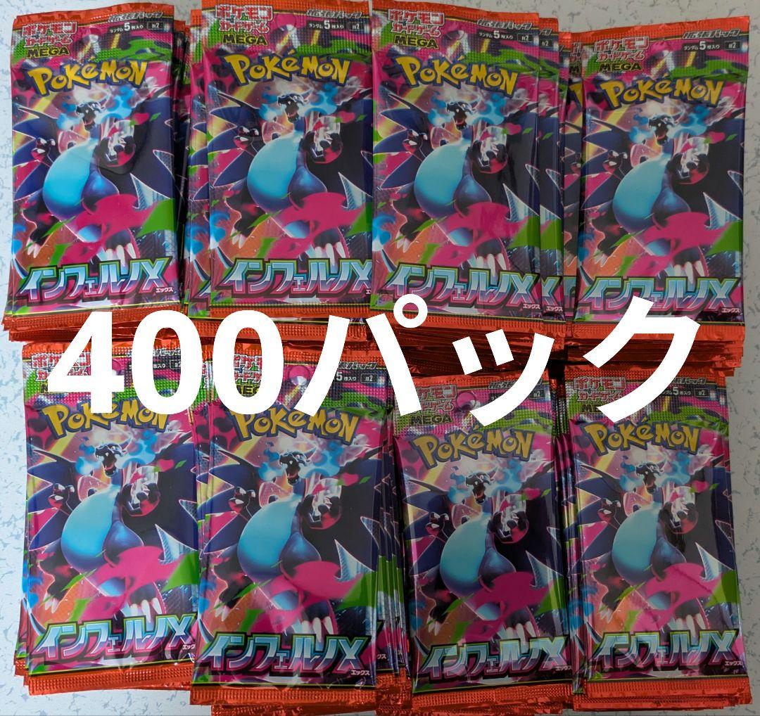 ポケモンカード　インフェルノX　サーチ済みパック　400パック