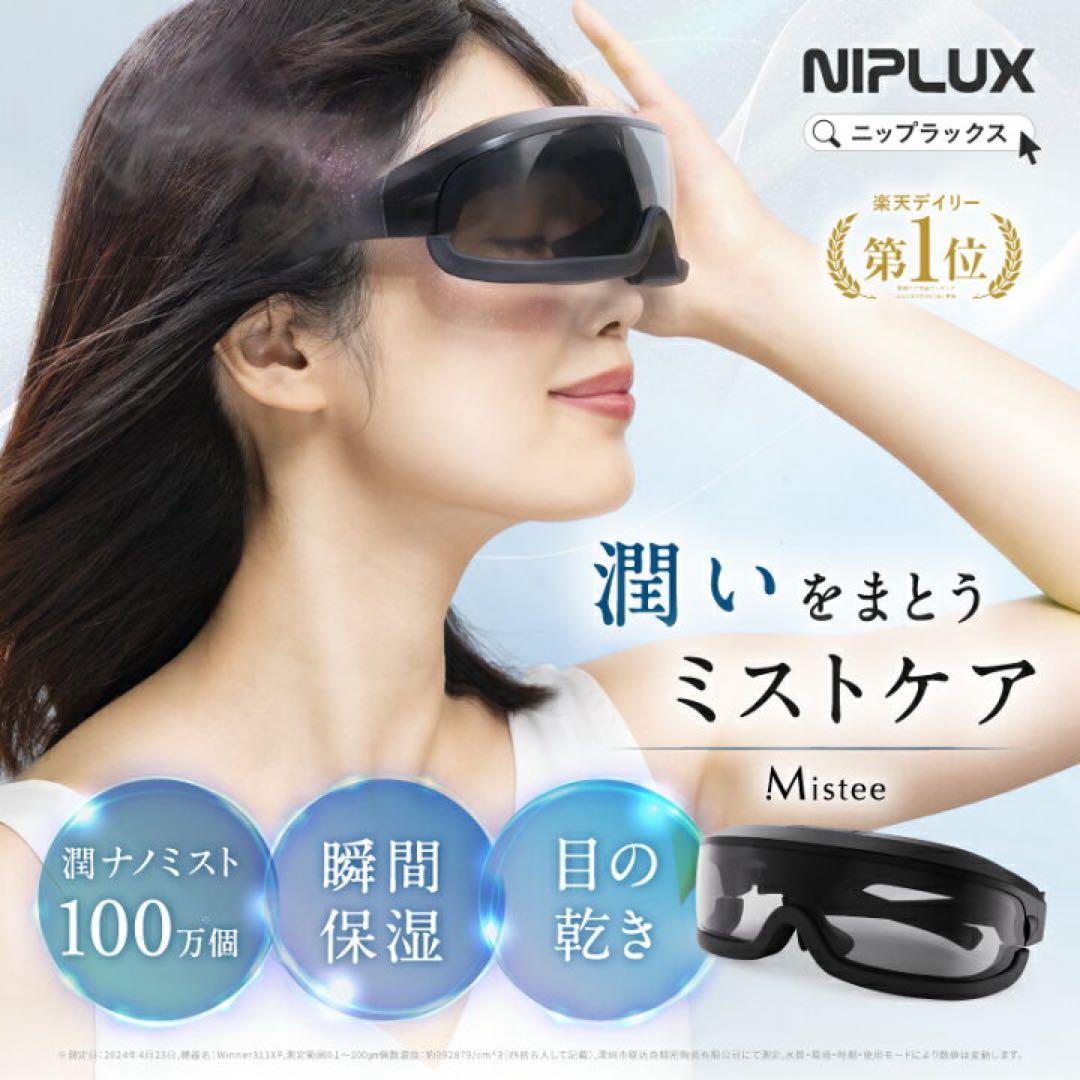 新品★NIPLUX Mistée 目もとエステ・マッサージャー