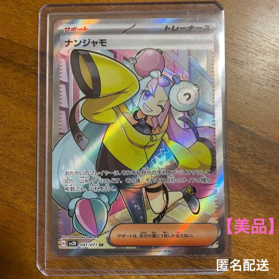 ポケモンカード【ナンジャモ SR】（クレイバースト）