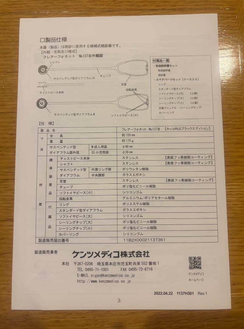 ケンツメディコ聴診器　フレアーフォネット　No137Ⅲ
